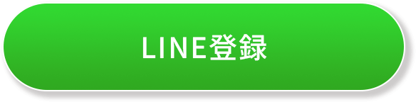 LINE登録