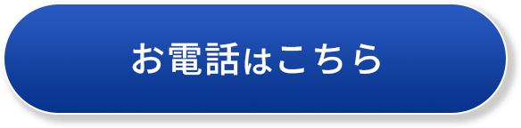 お電話はこちら