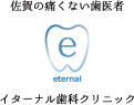 佐賀の痛くない歯医者　イターナル歯科クリニック